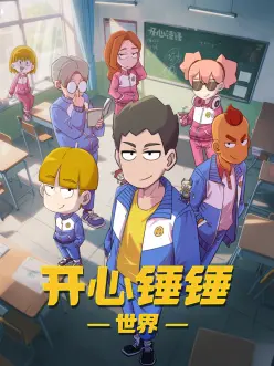 香港动画麦兜故事海报